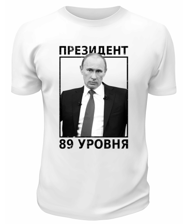Футболка белая  Президент 89 уровня