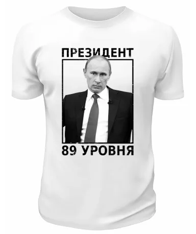Футболка белая  Президент 89 уровня