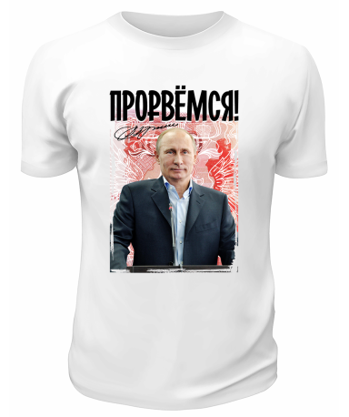 Футболка белая  Прорвёмся