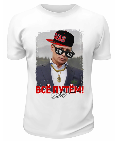Футболка белая  Всё путём Swag