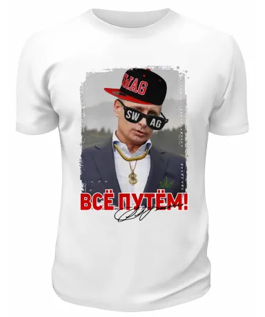 Футболка белая  Всё путём Swag