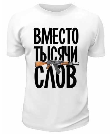 Футболка белая  Вместо тысячи слов