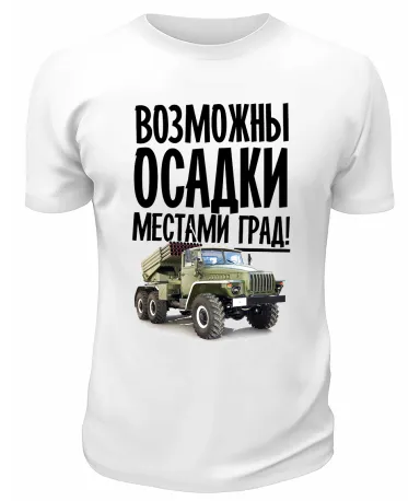 Футболка белая  Возможны осадки, местами град
