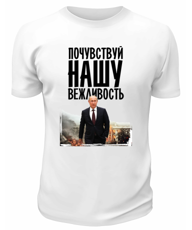 Футболка белая  Почувствуй нашу вежливость