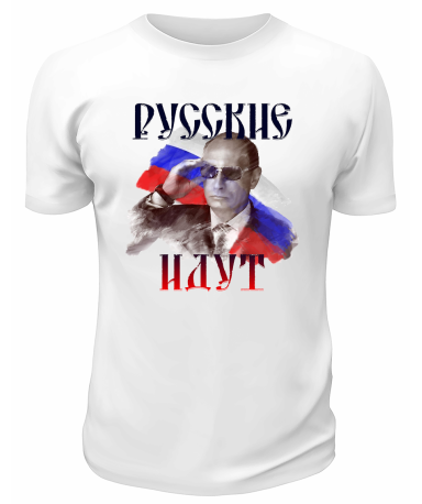 Футболка белая  Русские идут