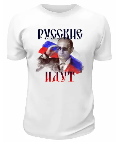 Футболка белая  Русские идут