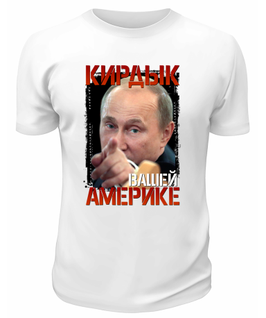 Футболка белая  Кирдык вашей Америке