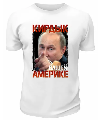 Футболка белая  Кирдык вашей Америке