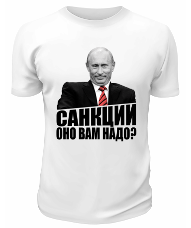 Футболка белая  Санкции, оно вам надо