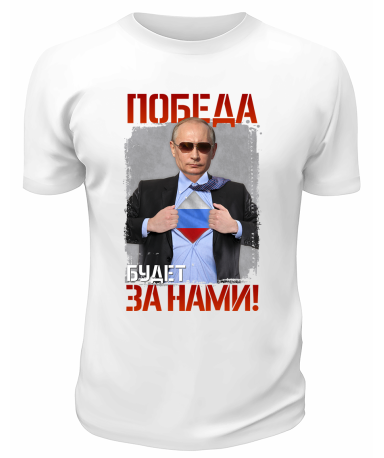 Футболка белая  Победа будет за нами