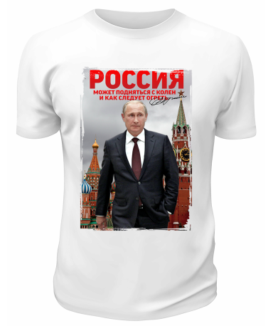 Футболка белая  Россия может подняться с колен