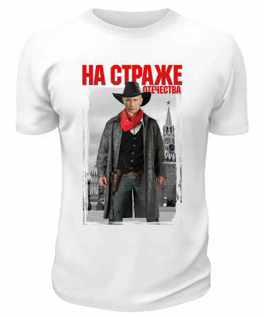 Футболка белая  На страже Отечества