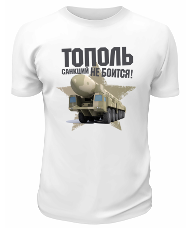 Футболка белая  Тополь санкций не боится