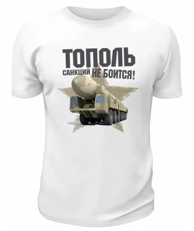 Футболка белая  Тополь санкций не боится