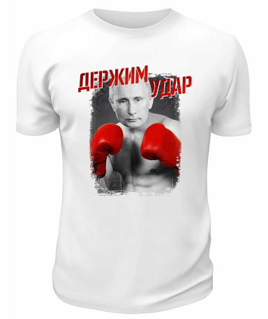 Футболка белая  Держим удар