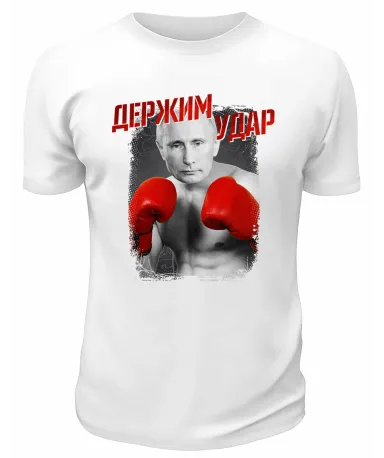 Футболка белая  Держим удар