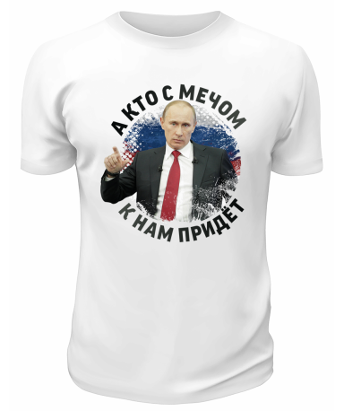 Футболка белая  А кто с мечом к нам придёт