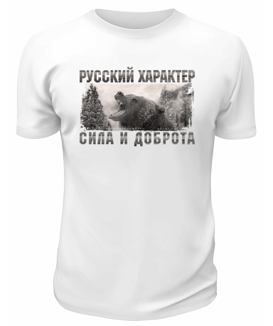 Футболка белая  Русский характер сила и доброта