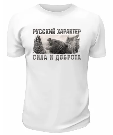 Футболка белая  Русский характер сила и доброта