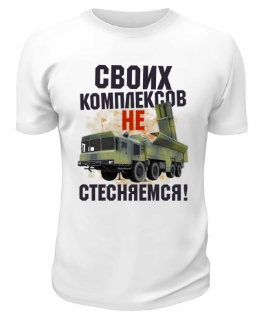 Футболка белая Своих комплексов не стесняемся