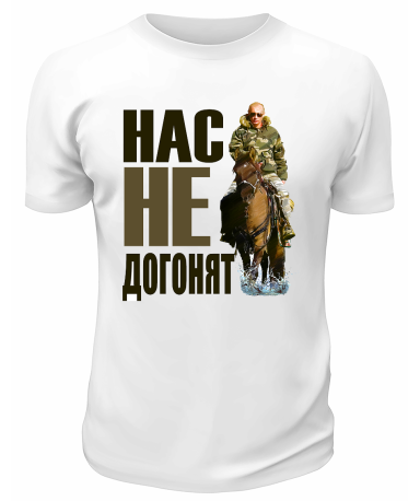 Футболка белая  Нас не догонят
