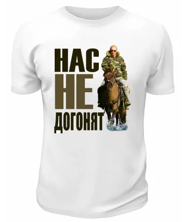 Футболка белая  Нас не догонят