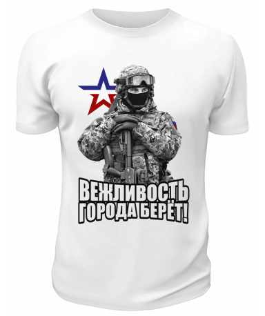 Футболка белая  Вежливость берёт города