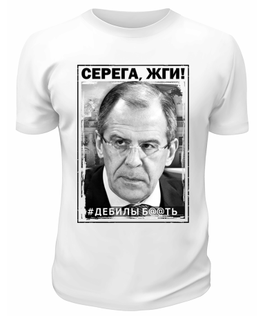 Футболка белая  Серёга, жги