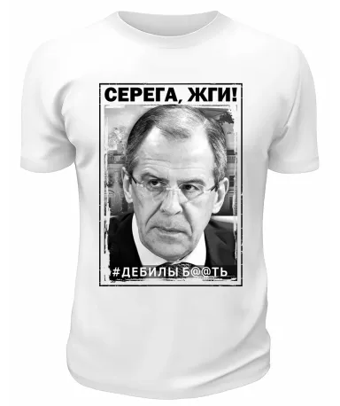 Футболка белая  Серёга, жги