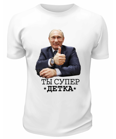 Футболка белая  Ты супер *детка*