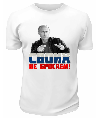 Футболка белая  Своих не бросаем