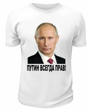 Футболка белая  Путин всегда прав
