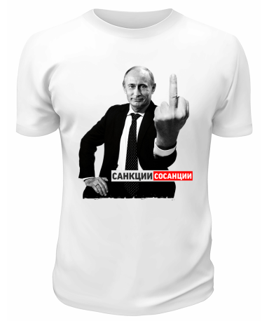 Футболка белая  Санкции сосанции