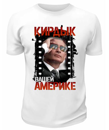 Футболка белая  Кирдык Америке