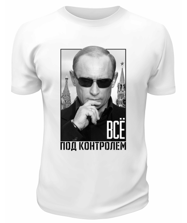 Футболка белая  Всё под контролем