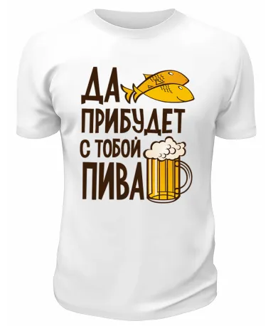 Футболка белая Да пребудет с тобой пива