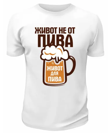 Футболка белая Живот не от пива