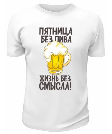 Футболка белая Пятница без пива - жизнь без смысла