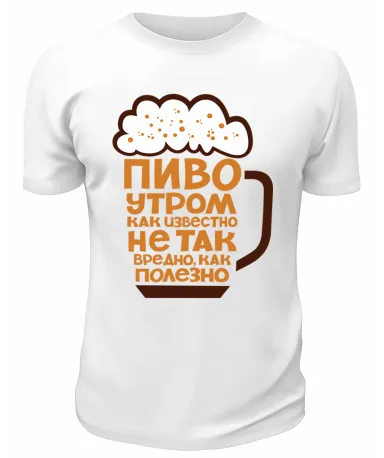 Футболка белая Пиво утром не так вредно, как полезно