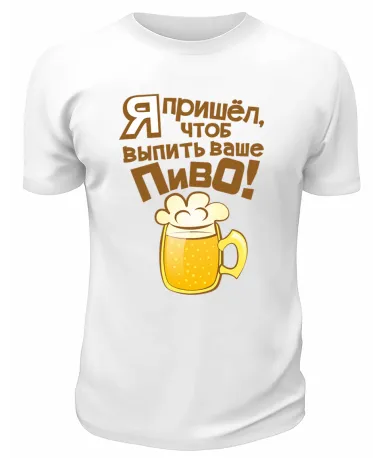 Футболка белая Я пришёл, чтоб выпить ваше пиво