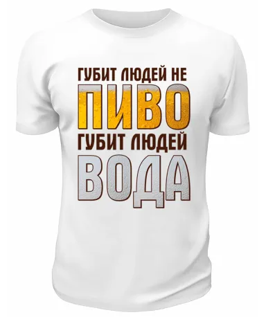 Футболка белая Губит людей не пиво, губит людей вода