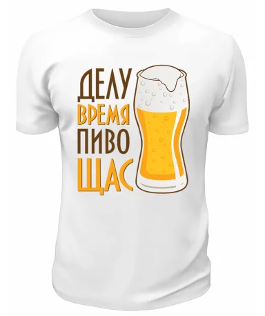 Футболка белая Делу время пиво щас