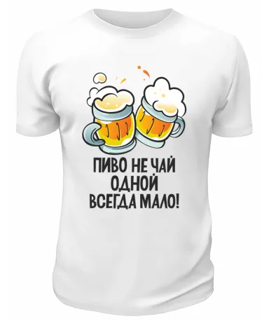 Футболка белая Пиво не чай, одной всегда мало