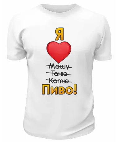 Футболка белая Я люблю только пиво