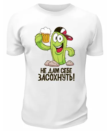 Футболка белая Не дам себе засохнуть