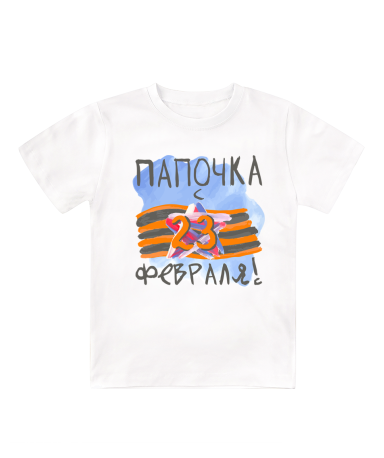 Футболка белая Папочка с 23 февраля