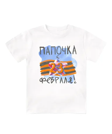 Футболка белая Папочка с 23 февраля