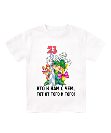 Футболка белая детская Кто к нам с чем тот от того и того