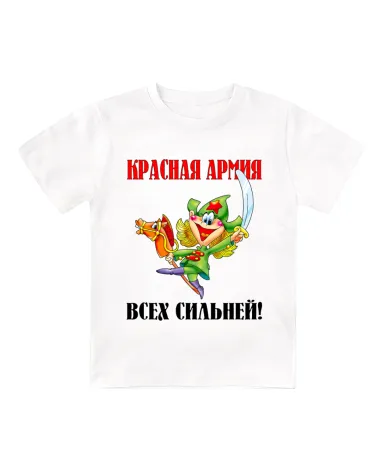 Футболка белая детская Красная армия всех сильней
