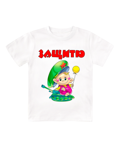 Футболка белая детская Защитю